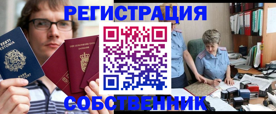 временная регистрация в квартире в Бакале